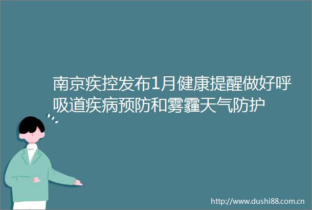 南京疾控发布1月健康提醒做好呼吸道疾病预防和雾霾天气防护