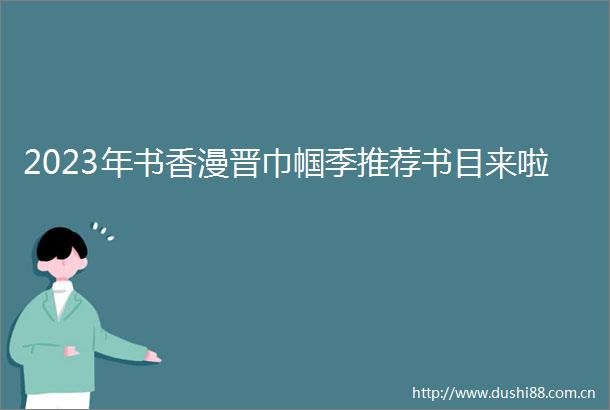 2023年书香漫晋巾帼季推荐书目来啦