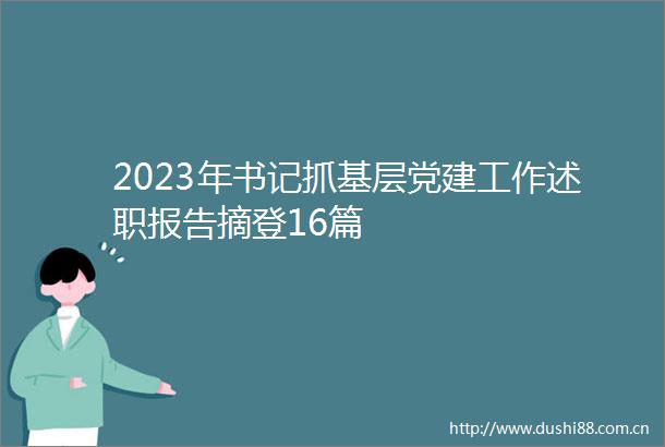 2023年书记抓基层党建工作述职报告摘登16篇