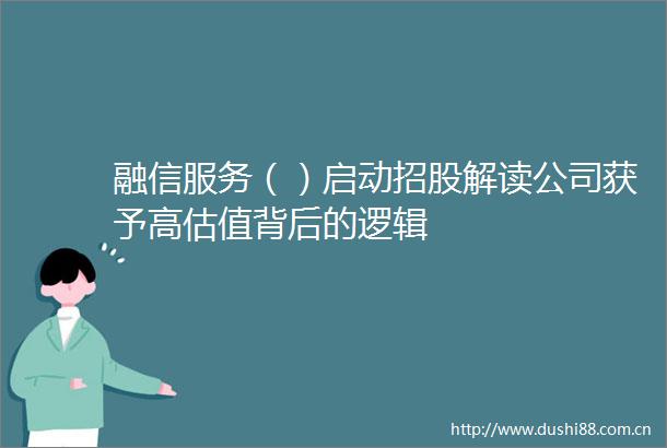 融信服务（）启动招股解读公司获予高估值背后的逻辑