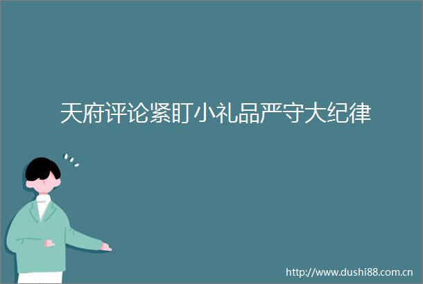 天府评论紧盯小礼品严守大纪律