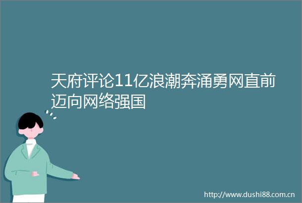 天府评论11亿浪潮奔涌勇网直前迈向网络强国