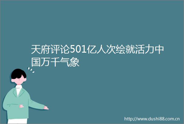 天府评论501亿人次绘就活力万千气象