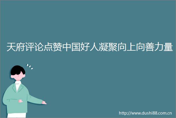 天府评论点赞好人凝聚向上向善力量