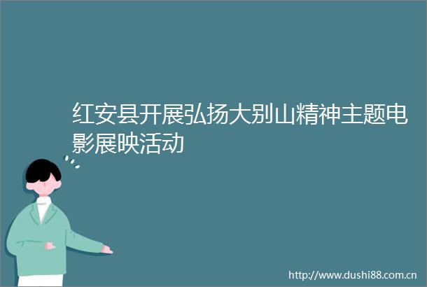 红安县开展弘扬大别山精神主题电影展映活动
