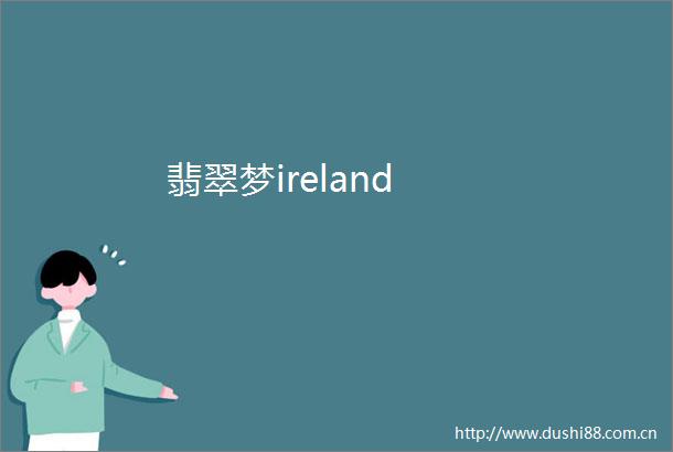 翡翠梦ireland