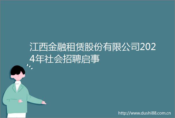 江西金融租赁股份有限公司2024年社会招聘启事