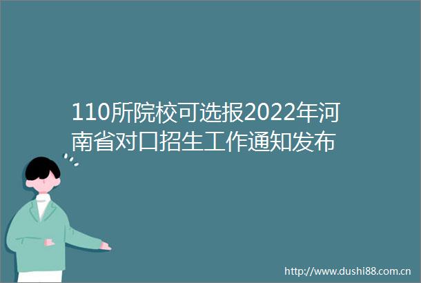 110所院校可选报2022年河南省对口招生工作通知发布