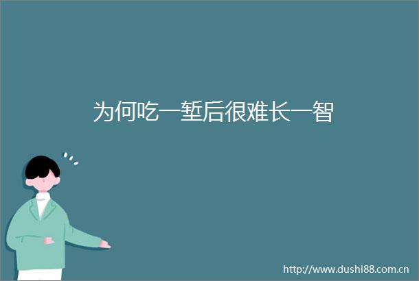 为何吃一堑后很难长一智