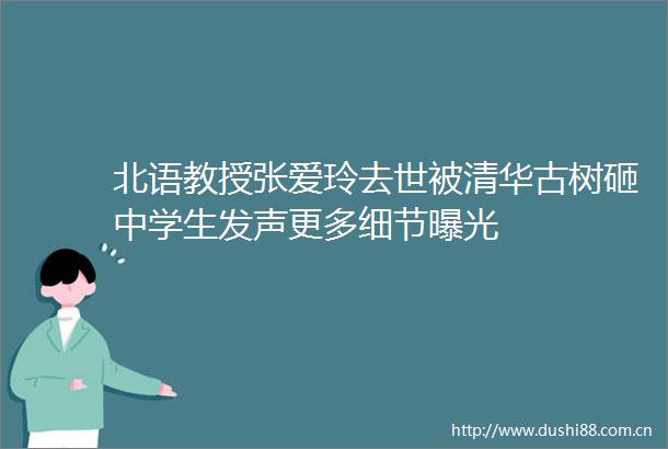 北语教授张爱玲去世被清华古树砸中学生发声更多细节