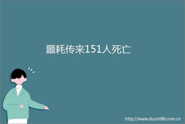 噩耗传来151人死亡