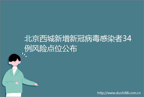 北京西城新增新冠病毒感染者34例风险点位公布