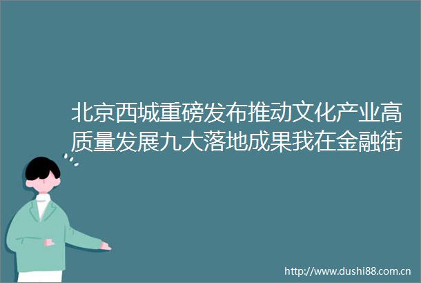 北京西城重磅发布推动文化产业高质量发展九大落地成果我在金融街论坛等你来2023金融街论坛年会北京时间的微博视频