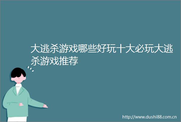 大逃杀游戏哪些好玩十大必玩大逃杀游戏推荐