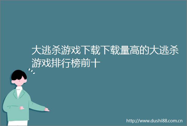 大逃杀游戏下载下载量高的大逃杀游戏排行榜前十