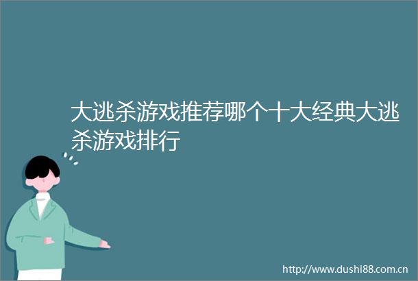 大逃杀游戏推荐哪个十大经典大逃杀游戏排行