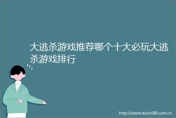 大逃杀游戏推荐哪个十大必玩大逃杀游戏排行
