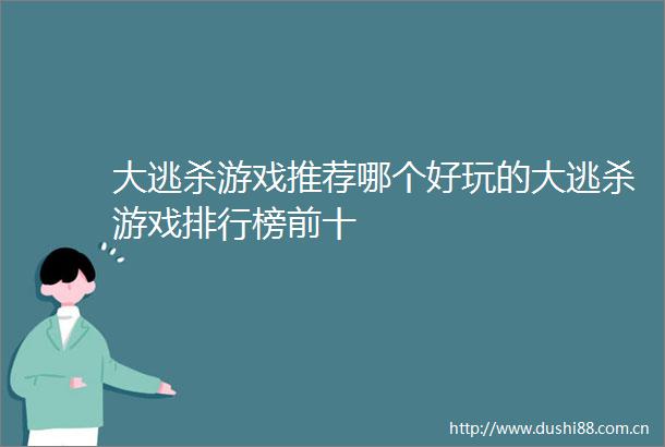 大逃杀游戏推荐哪个好玩的大逃杀游戏排行榜前十