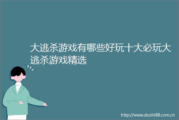 大逃杀游戏有哪些好玩十大必玩大逃杀游戏精选