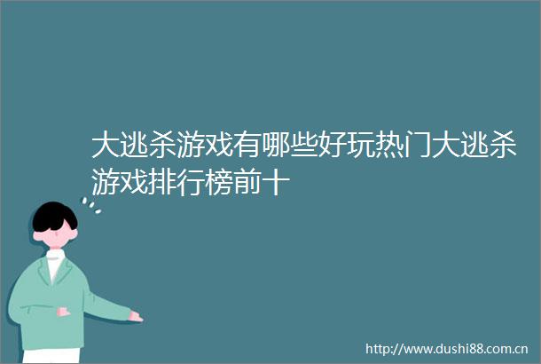 大逃杀游戏有哪些好玩热门大逃杀游戏排行榜前十