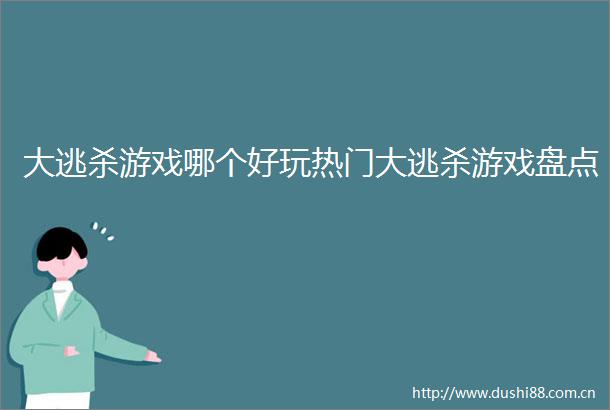 大逃杀游戏哪个好玩热门大逃杀游戏盘点