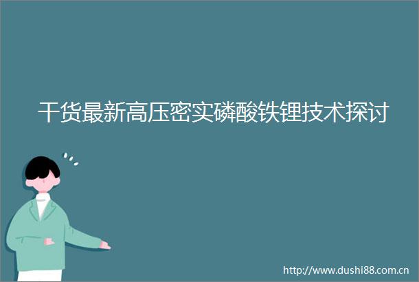 干货最新高压密实磷酸铁锂技术探讨