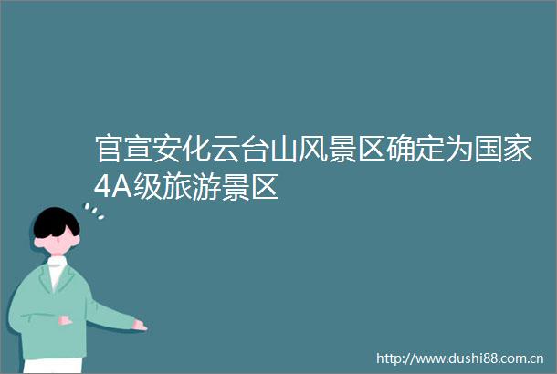 官宣安化云台山风景区确定为4A级旅游景区