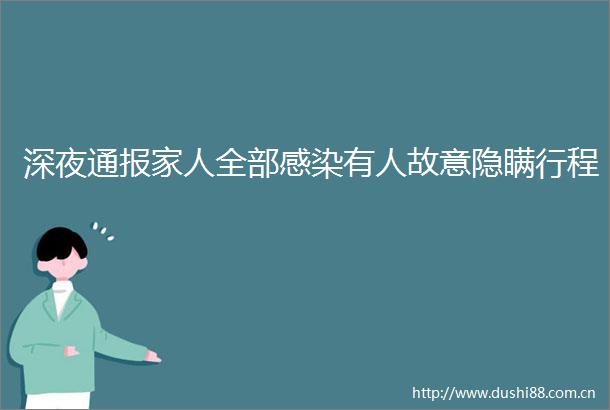深夜通报家人全部感染有人故意隐瞒行程
