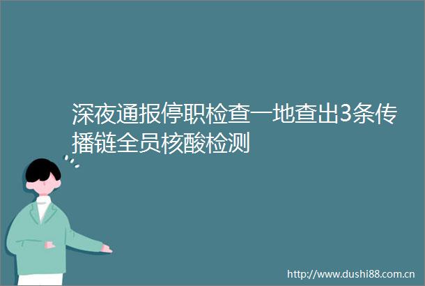 深夜通报停职检查一地查出3条传播链全员核酸检测