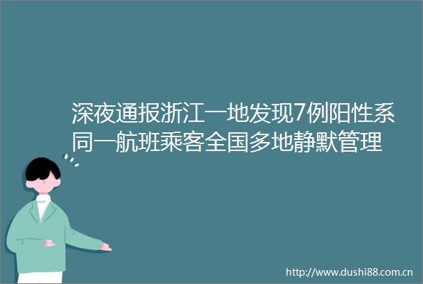 深夜通报浙江一地发现7例阳性系同一航班乘客全国多地静默管理