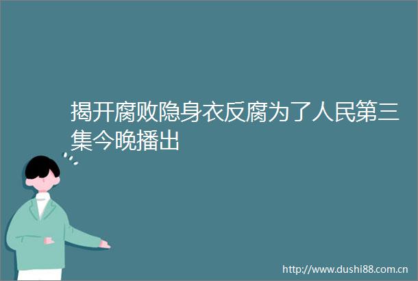 揭开隐身衣为了第三集今晚播出