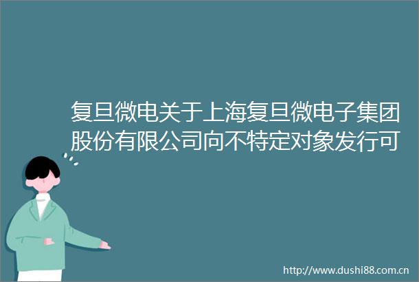 复旦微电关于上海复旦微电子集团股份有限公司向不特定对象发行可转换公司债券申请文件的审核问询函的回复报告（修订稿）