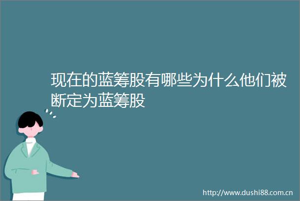 现在的蓝筹股有哪些为什么他们被断定为蓝筹股