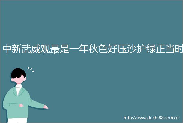 中新武威观最是一年秋色好压沙护绿正当时