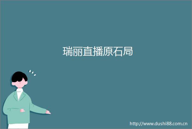 瑞丽直播原石局