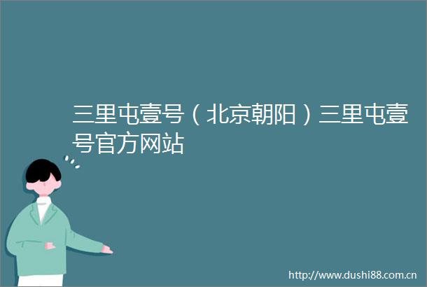 三里屯壹号（北京朝阳）三里屯壹号官方网站