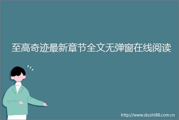 至高奇迹最新章节全文无弹窗在线阅读