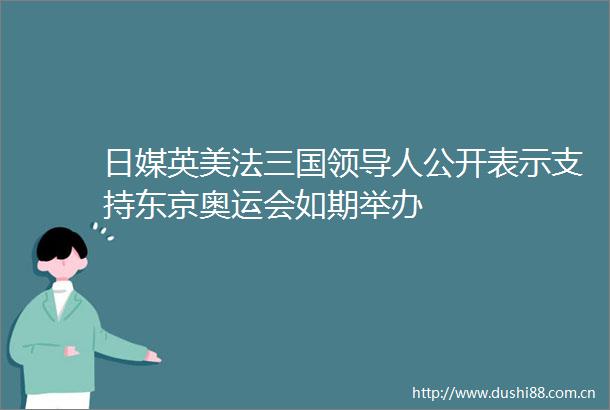 日媒英美法三国人公开表示支持东京奥运会如期举办