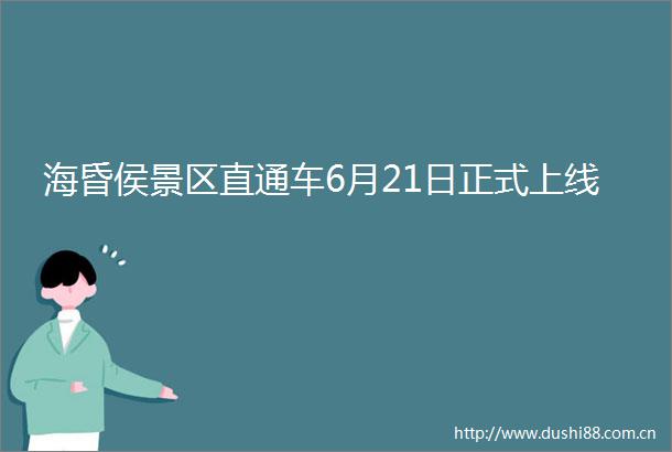 海昏侯景区直通车6月21日正式上线