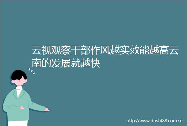 云视观察作风越实效能越高云南的发展就越快