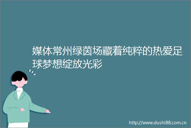 媒体常州绿茵场藏着纯粹的热爱足球梦想绽放光彩