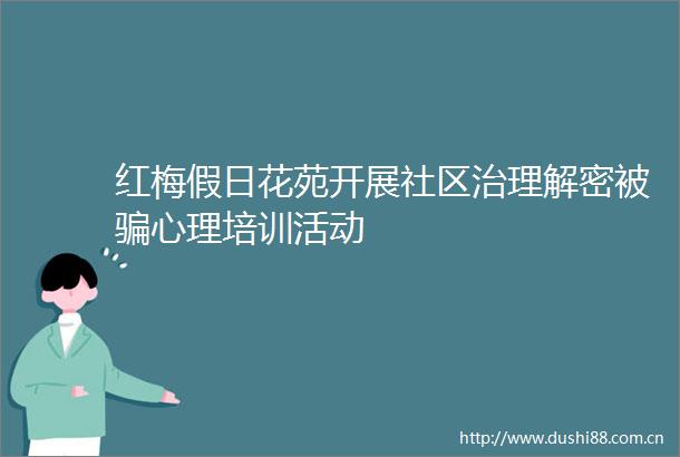 红梅假日花苑开展社区治理解密被心理培训活动