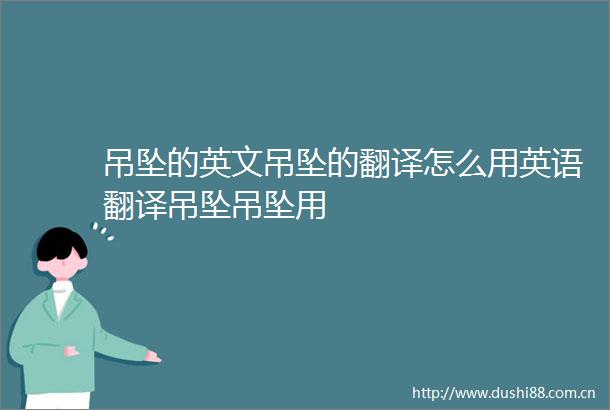 吊坠的英文吊坠的翻译怎么用英语翻译吊坠吊坠用