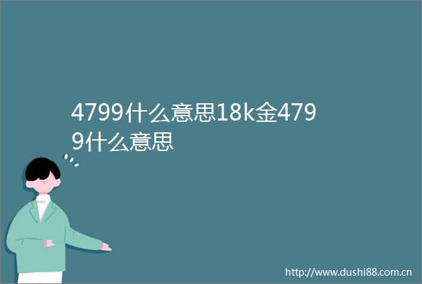 4799什么意思18k金4799什么意思