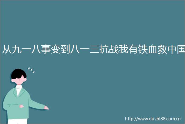 从九一八事变到八一三抗战我有铁血救