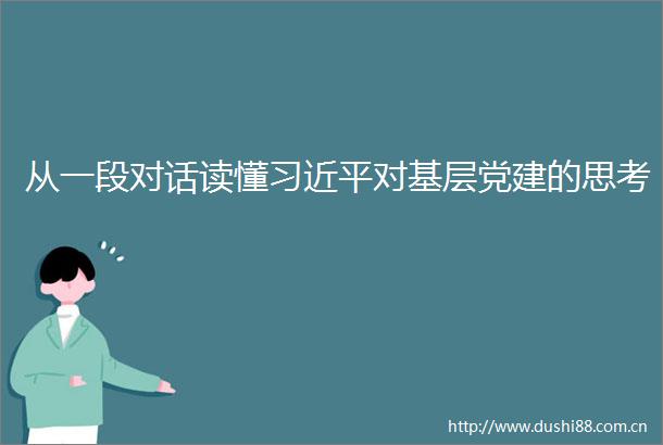 从一段对话读懂对基层党建的思考