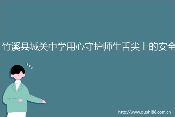 竹溪县城关中学用心守护师生舌尖上的安全