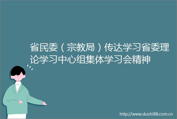 省民委（宗教局）传达学习省委理论学习中心组集体学习会精神