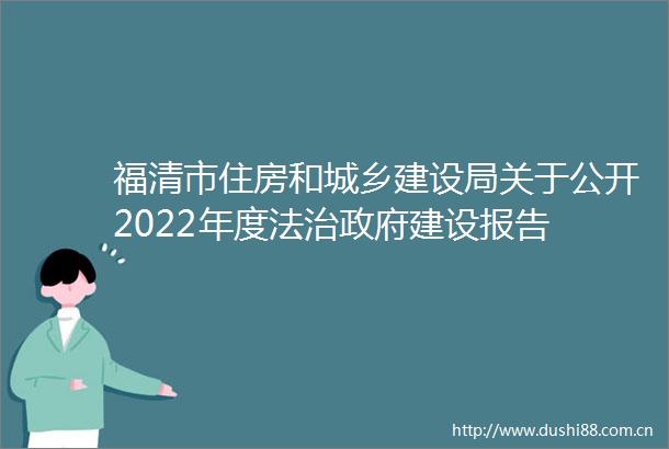 福清市住房和城乡建设局关于公开2022年度法治建设报告