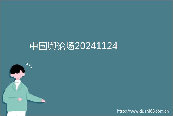 舆论场20241124